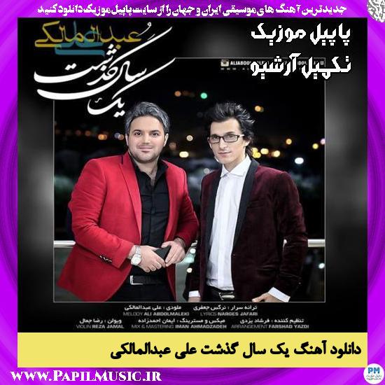 دانلود آهنگ یک سال گذشت از علی عبدالمالکی